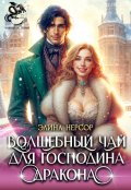 Обложка книги "Волшебный чай для Господина Дракона"