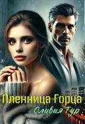 Обложка книги "Пленница Горца"