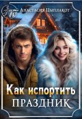 Обложка книги "Как испортить праздник"