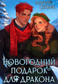 Обложка книги "Новогодний подарок для дракона"