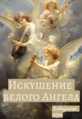 Обложка книги "Искушение белого Ангела"