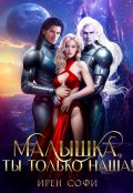 Обложка книги "Малышка, ты только наша"