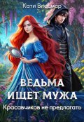 Обложка книги "Ведьма ищет мужа. Красавчиков не предлагать"