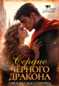 Обложка книги "Сердце Черного дракона"