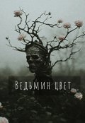 Обложка книги "Ведьмин цвет"