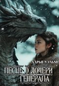 Обложка книги "Песнь о дочери генерала"