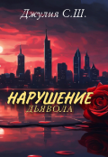 Обложка книги "Нарушение дьявола"