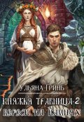 Обложка книги "Княжья травница - 2. Вереск на камнях"