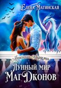 Обложка книги "Лунный мир Магдконов"