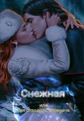 Обложка книги "Снежная: или как отвадить царевича?"