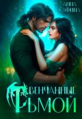 Обложка книги "Венчанные тьмой"