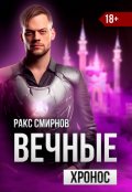 Обложка книги "Вечные - Хронос (том 3)"