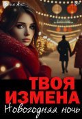 Обложка книги "Твоя измена: Новогодняя ночь"