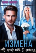 Обложка книги "Измена. Не прощу тебя, С, никогда!"