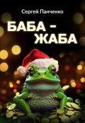 Обложка книги "Баба - Жаба"