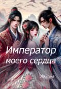 Обложка книги "Император моего сердца"