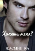 Обложка книги ""Хочешь меня?""