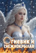 Обложка книги "Огневик и снежнокрылая"