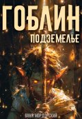 Обложка книги "Гоблин. Том 2 Подземелье "