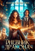 Обложка книги "Дневник дракона"