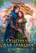 Обложка книги "Огненная для Дракона"