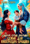 Обложка книги "Дом ста детей. Семья Императора-Дракона"