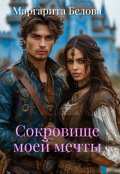 Обложка книги "Сокровище моей мечты"