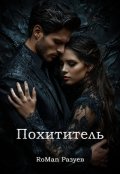 Обложка книги "Похититель"