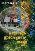 Обложка книги "Исповедь Новогоднего шара"