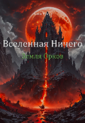 Обложка книги "Вселенная Ничего: Земля Орков"