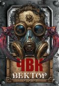 Обложка книги "Ч.В.К. Вектор. Книга 1"