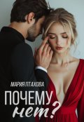 Обложка книги "Почему нет?"