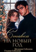 Обложка книги "Ставка на Новый Год"