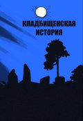 Обложка книги "Кладбищенская история"