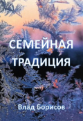 Обложка книги "Семейная традиция"