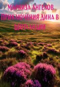 Обложка книги "Приключения Дина в Шотландии"