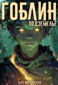 Обложка книги "Гоблин. Том 2 Подземелье "