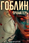 Обложка книги "Гоблин. Том 5 Праматерь"