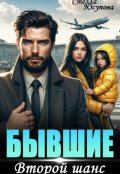 Обложка книги "Бывший. Второй шанс на Новый Год!"