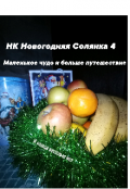 Обложка книги "Новогодняя Солянка 4 Маленькое чудо и больше путешествие "