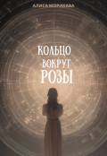 Обложка книги "Кольцо вокруг Розы"