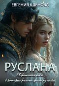 Обложка книги "Руслана. Пересохшие реки, в которых раньше жили русалки."