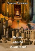 Обложка книги "Десять казней египетских"