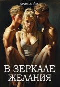 Обложка книги "В зеркале желания"