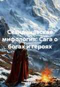 Обложка книги "Скандинавская мифология: Сага о богах и героях"