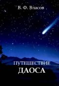 Обложка книги "Путешествие даоса"