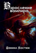 Обложка книги "Взросление вампира"