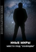 Обложка книги "Иные Миры. Место под "Солнцем""