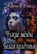 Обложка книги "Чужие звезды. Белая колдунья"