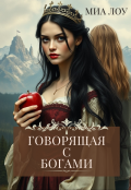 Обложка книги "Говорящая с Богами"